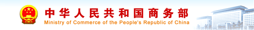 中华人民共和国商务部令2014年第1号，宣布《机电产品国际招标投标实验步伐（试行）》.png